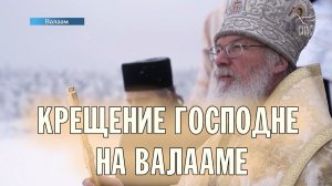 КРЕЩЕНИЕ ГОСПОДНЕ НА ВАЛААМЕ | РЕПОРТАЖ ТЕЛЕКАНАЛА "СПАС"