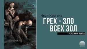 Грех - Зло всех зол в этом мире. Часть 4