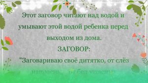 ЗАГОВОР ЧТОБЫ РЕБЕНОК В САДИКЕ ИЛИ ШКОЛЕ НЕ ПЛАКАЛ