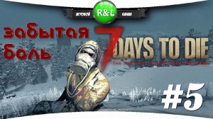 7 Days To Die + STARVATION MOD: Умираем, но не сдаемся #5
