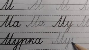Заглавная буква М, стр. 7, часть 3. Прописи для 1 класса. УМК Школа России.