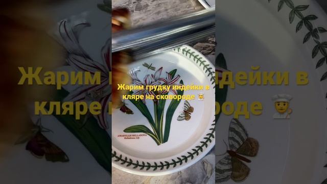 Жарим грудку индейки в кляре -очень сочно получается #индейка #филе #грудка #вкляре #мужчинанакухне