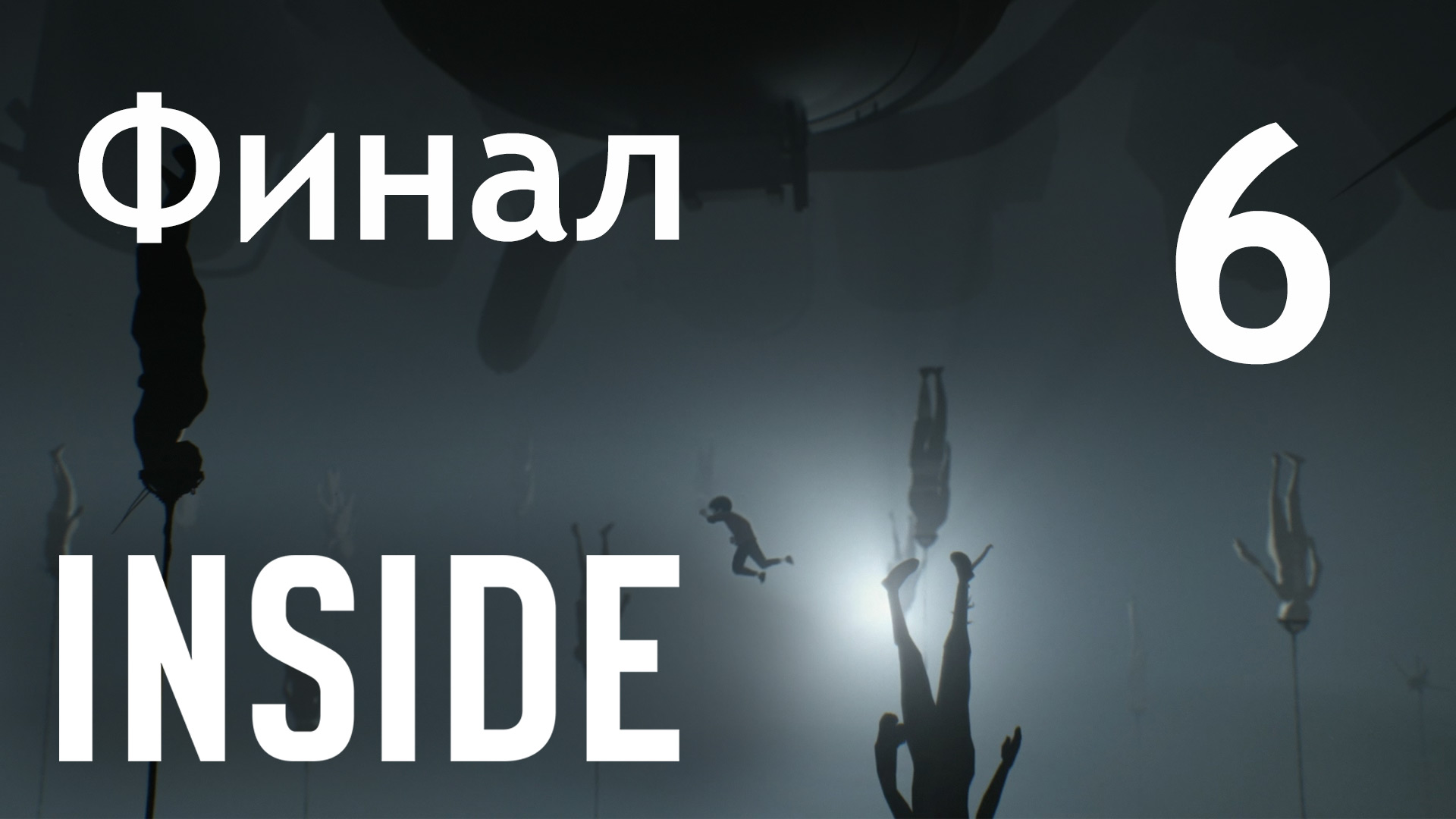 Inside на русском языке. Inside игра финал. Inside прохождение. Инсайд игра прохождение. Inside игра прохождение на русском.