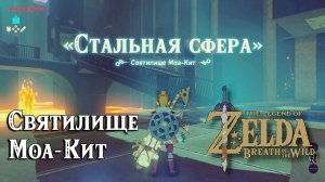 27 - Святилище Моа-Кит. The Legend of Zelda Breath of the Wild. Moa Keet Shrine