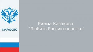 #ЗаРоссию Римма Казакова "Любить Россию нелегко"