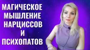 Магическое мышление нарциссов и психопатов