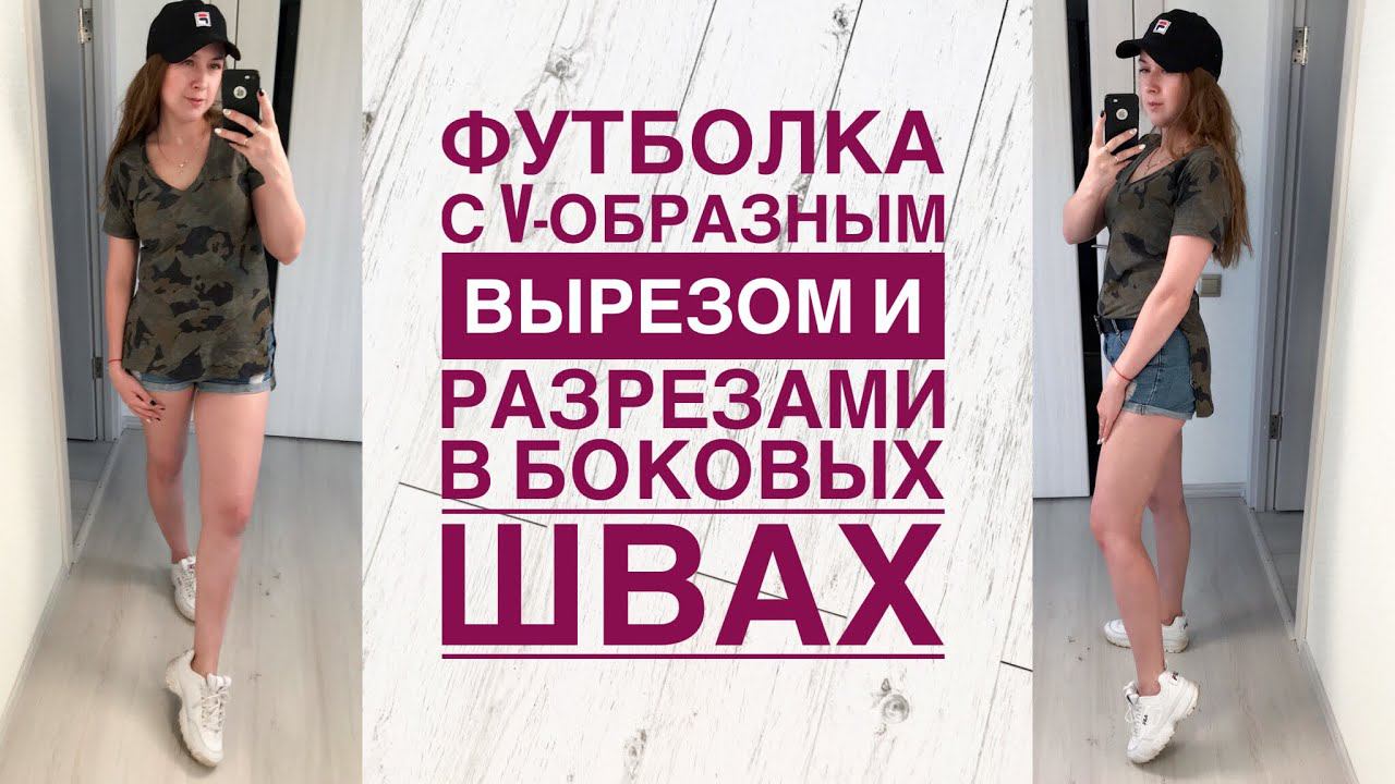 Как сшить футболку с V-образным вырезом и разрезами в боковых швах |TIM_hm| смотреть онлайн