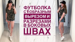 Как сшить футболку с V-образным вырезом и разрезами в боковых швах |TIM_hm|