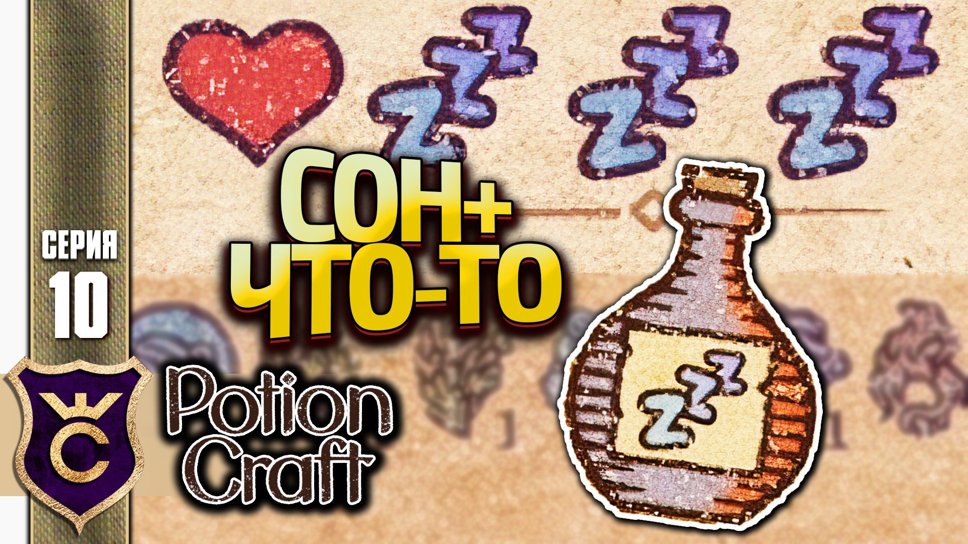 Craftomation. Зелье сна. Potion Craft: Alchemist Simulator. Potion Craft зелье силы. Potion Craft: Alchemist Simulator зелье Мороза