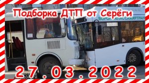 ДТП Подборка на видеорегистратор за 27.03.2022 Март 2022