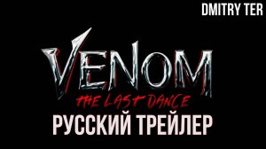 Веном 3: Последний танец (Русский трейлер 2024) | Озвучка от DMITRY TER | Venom: The Last Dance