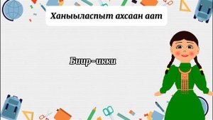 Саха тыла. 6 кылаас. Ахсаан аат