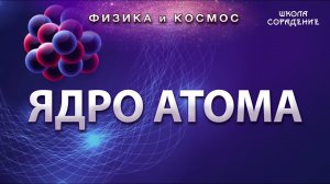 Ядро атома #Атом #ФизикаИкосмос #Гарат #ШколаСорадение