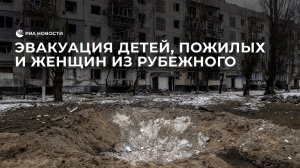 Жители города Рубежное об эвакуации из города