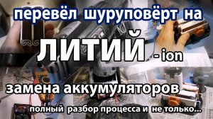 Переделка шуруповёрта 14 вольт на литий. Замена аккумуляторов шуруповёрта и самодельное зарядное.