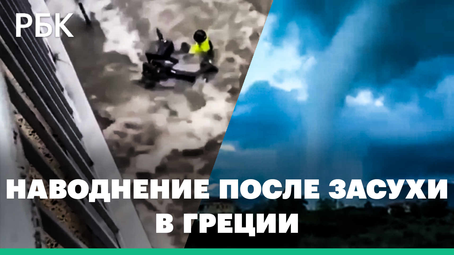 Поток воды снес мотоциклиста в Салониках — потоп в Греции