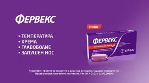 Ново от Фервекс