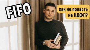 FIFO, особенности расчёта НДФЛ при продаже ценных бумаг на разных счетах.