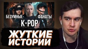 БРАТИШКИН СМОТРИТ - Темная сторона K-POP - Загадочные и жуткие истории!