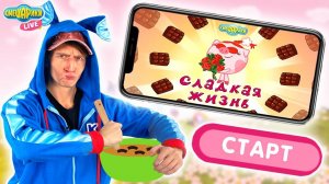 КРОШ ИГРАЕТ В ПРИЛОЖЕНИЕ СМЕШАРИКИ - СЛАДКАЯ ЖИЗНЬ! ПОДАРОК НЮШЕ НА 14 ФЕВРАЛЯ!