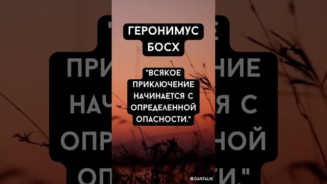 Цитаты - Геронимус Босх #shorts #short #shortvideo #вдохновение #мотивация #босх