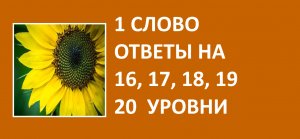 Игра 1 слово ответы на 16, 17, 18, 19, 20 уровни