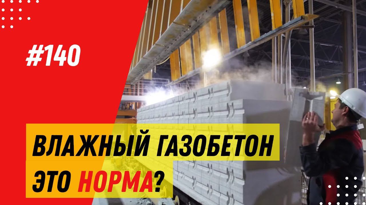 Почему газобетонные блоки нужно покупать заранее? Эксперимент на заводе газобетона