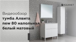 Тумба напольная Алвита new 80 напольная цвет белый матовый