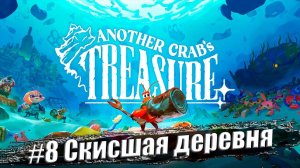 Another Crab's Treasure ✭ Прохождение #8. Скисшая деревня