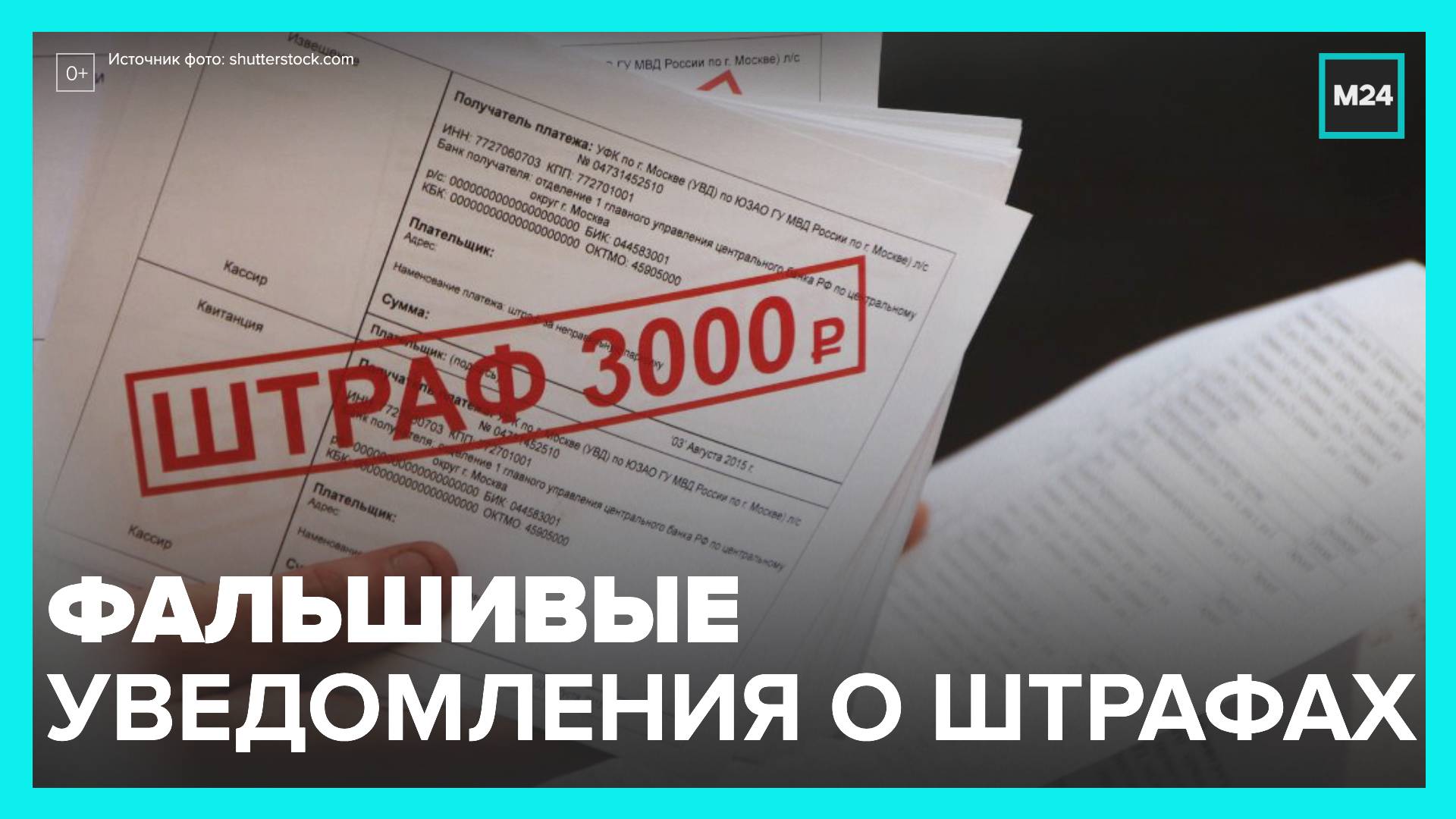 Мошенники рассылают. Фальшивые уведомления. Штраф. Ненастоящие извещения.