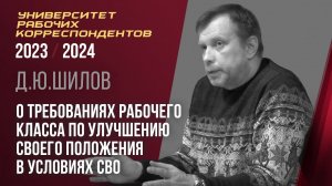 О требованиях рабочего класса по улучшению своего положения в условиях СВО. Д. Ю. Шилов. 28.03.2024.