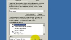 Пользовательская настройка системных звуков в Windows XP