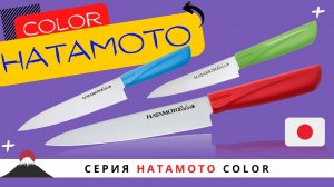 Обзор серии кухонных ножей серии Color, Hatamoto by Kanetsugu.