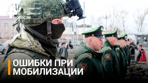 Власти регионов призвали исключить ошибки при мобилизации / РЕН Новости