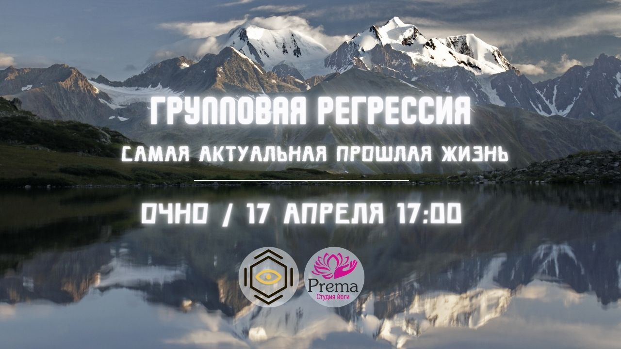 Групповая регрессия. Как это работает? Регрессолог - Андрей Смовржецкий