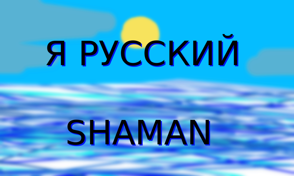 "Я Русский" SHAMAN