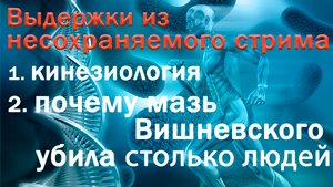 Кинезиология и мазь Вишневского