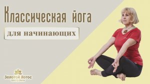 Классическая йога для начинающих (Yoga for beginners)