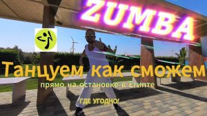 ZUMBA - Фитнесс Зумба. Двигай телом!  Танцевальная Тренировка