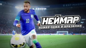 Неймар: номер один в Бразилии / Neymar: Brazil's Number One (2022)