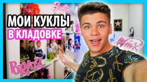 С ЧЕГО ВСЕ НАЧИНАЛОСЬ? МОЯ КОЛЛЕКЦИЯ КУКОЛ В КЛАДОВКЕ #Bratz #Winx #MyScene