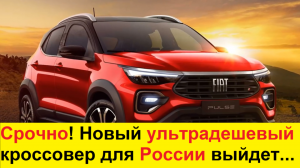 В России будут собирать новый ДЕШЕВЫЙ кроссовер Fiat Pulse 2021! Конец Дастеру и Крете