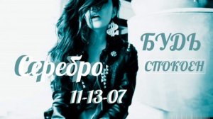 Serebro 111307 Это твой номер