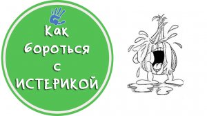 Советы Психолога: "Как правильно бороться с истерикой"