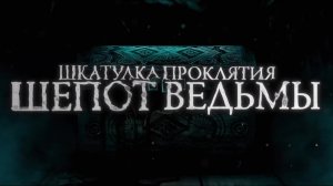 Шкатулка проклятия. Шепот ведьмы, 2023