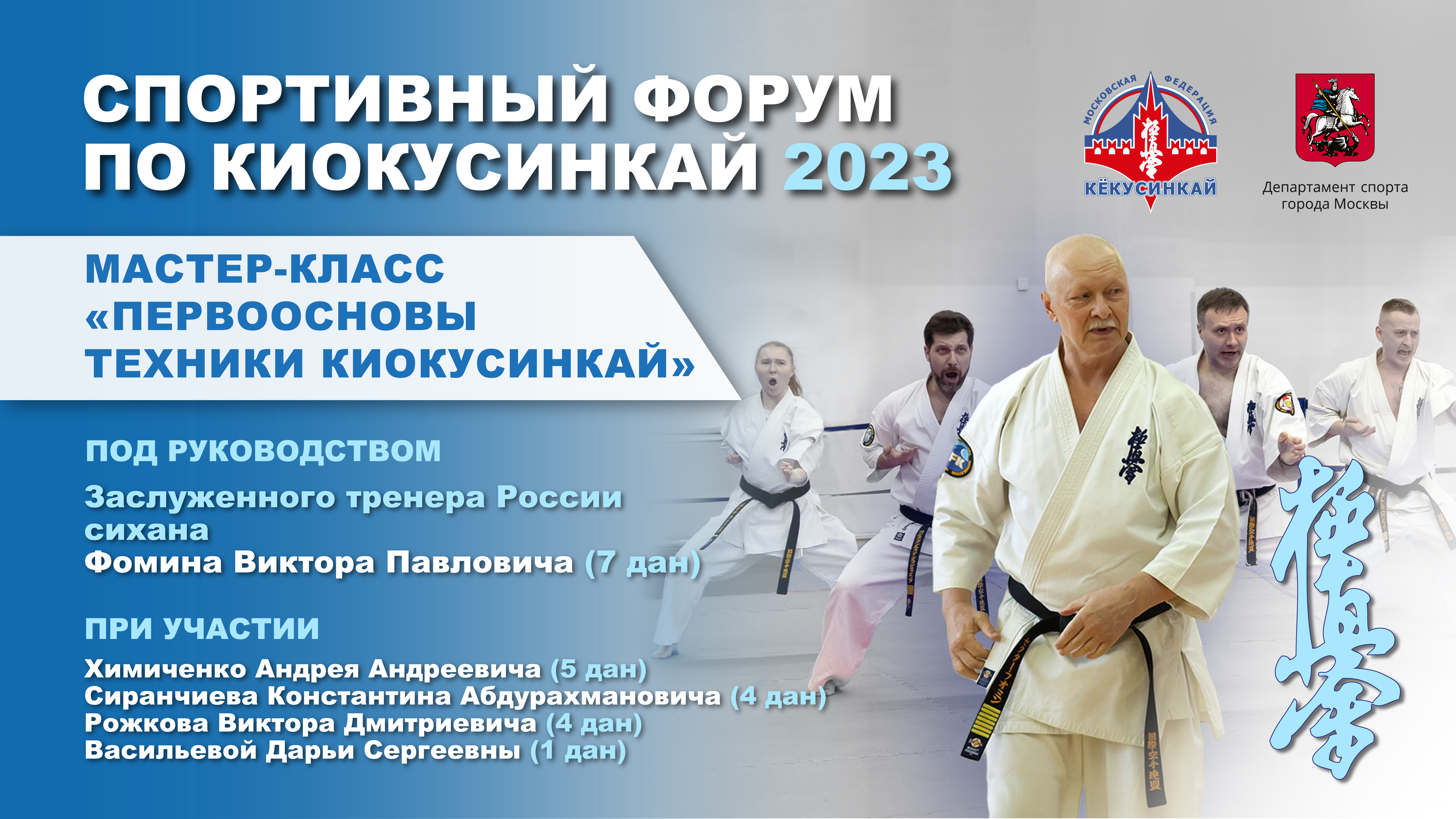 2 часть. Спортивный форум по киокусинкай 2023. Мастер-класс «Первоосновы техники киокусинкай»