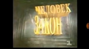 Эволюция заставок правовой программы "Человек и закон"