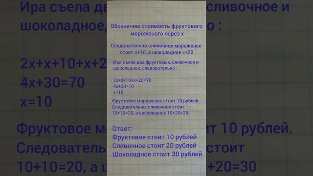 Задачка. Сколько стоит мороженое