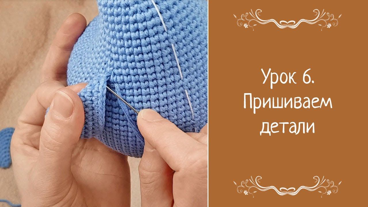 Урок 6. Пришиваем детали смотреть онлайн