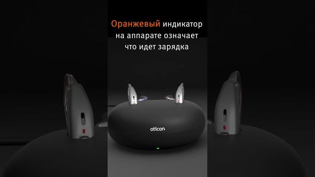 Перезаряжаемые слуховые аппараты Oticon. Как происходит зарядка аппаратов. смотреть онлайн